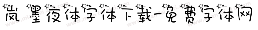 岚 墨夜体字体下载字体转换